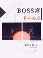 Boss宮，你小心點(diǎn)