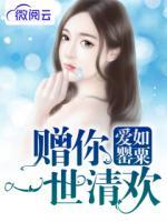 愛(ài)如罌粟：贈(zèng)你一世清歡