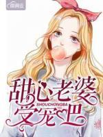 甜心老婆受寵吧