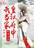 妃本為王，皇叔府中我當(dāng)家