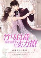 甜婚蜜蜜寵：竹馬總裁實力撩