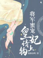 將軍蜜寵：皇妃，請上鉤