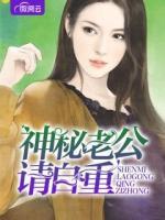 神秘老公，請(qǐng)自重