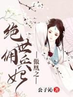 傲凰之絕世傭兵妃