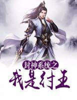 封神系統(tǒng)之我是紂王