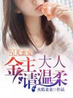 星光蜜愛(ài)：金主Boss，請(qǐng)溫柔