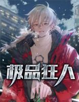 極品狂人