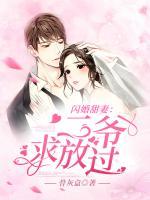 閃婚甜妻：二爺，求放過(guò)！