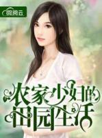 農(nóng)家少婦的田園生活