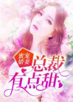 蜜寵嬌妻：總裁有點甜