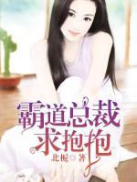 霸道總裁求抱抱
