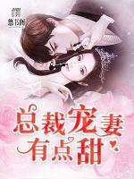 總裁寵妻有點(diǎn)甜