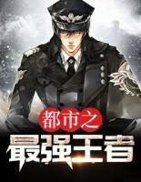 都市之最強(qiáng)王者