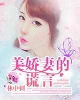 美嬌妻的謊言
