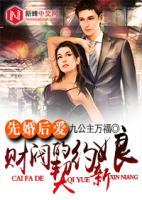 先婚后愛，財(cái)閥的契約新娘