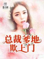 總裁爹地欺上門(mén)