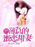 婚婚醉人：薄總的蜜戀甜妻