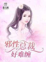 邪性總裁好難纏