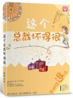 這個總裁壞得很