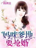 媽咪爹地要搶婚