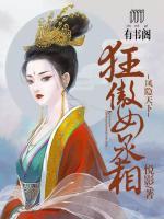 狂傲女丞相：鳳隱天下