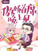 傲嬌首席晚上見