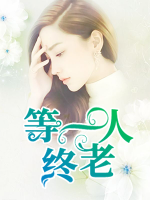 等一人終老