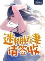 迷糊嬌妻請簽收