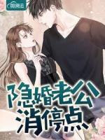 隱婚老公消停點