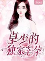 卓少的獨家幸孕