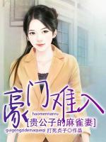 豪門難入：貴公子的麻雀妻