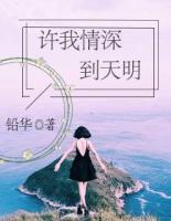 許我情深到天明