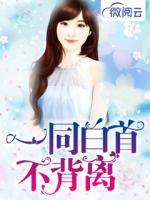 一同白首不背離