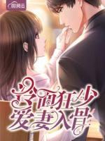 冷面狂少愛妻入骨