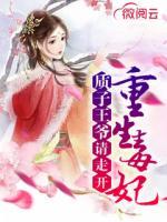 重生毒妃：質子王爺請走開
