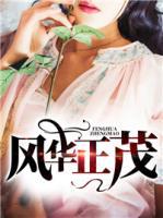 風(fēng)華正茂