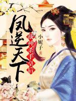 鳳逆天下：戰(zhàn)神殺手皇后