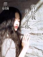 曾經(jīng)我只在乎你