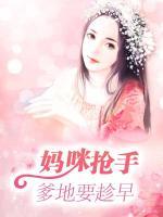 媽咪搶手，爹地要趁早