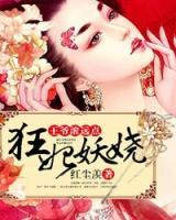 狂妃妖嬈：王爺滾遠點！