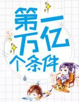 第一萬億個(gè)條件