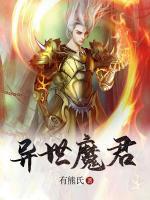 異世魔君