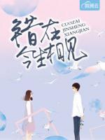 錯在今生相見