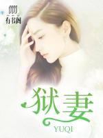 獄妻