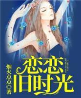 戀戀舊時(shí)光