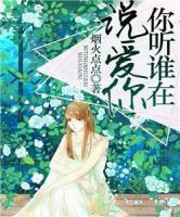 你聽誰在說愛你