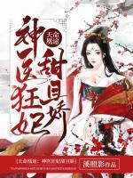 天命凰途：神醫(yī)狂妃甜且嬌
