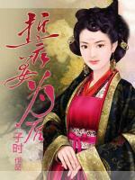 誓要為后