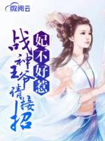 妃不好惹：戰(zhàn)神王爺請(qǐng)接招