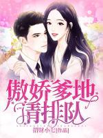 傲嬌爹地請排隊